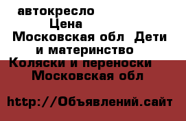 автокресло Cybex Aton4 › Цена ­ 5 000 - Московская обл. Дети и материнство » Коляски и переноски   . Московская обл.